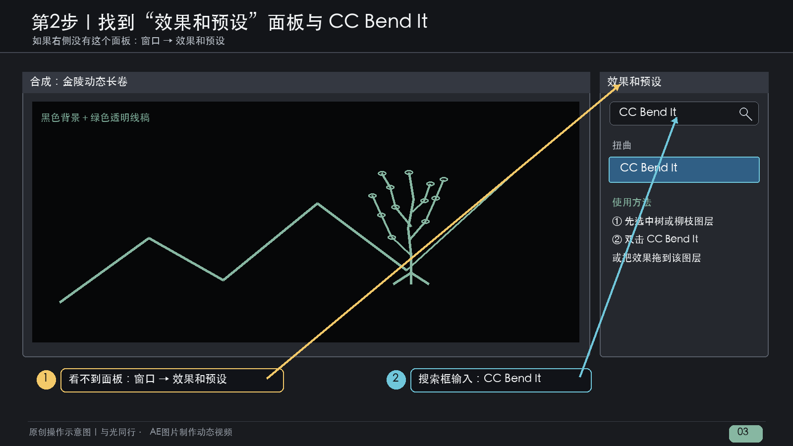 AE效果和预设面板中搜索CC Bend It